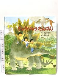わんぱくだんのきょうりゅうたんけん ひさかたチャイルド ゆきの ゆみこ