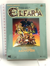 エルファリア百科: ハドソン公式ガイドブック (ワンダーライフスペシャル スーパーファミコン) 小学館