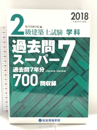 2級建築士試験学科過去問スーパー7 平成30年度版 総合資格 総合資格学院