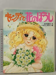 キャンディと花のぼうし (絵本キャンディ・キャンディ 2) ポプラ社 名木田 恵子