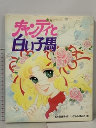キャンディと白い子馬 (絵本キャンディ・キャンディ 1) ポプラ社 名木田 恵子
