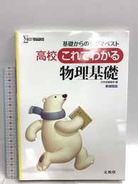 高校これでわかる物理基礎 文英堂 文英堂編集部