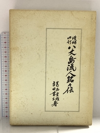 八丈島流人銘々伝 第一書房 葛西 重雄