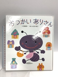 おつかいありさん (うた×虫×音楽【1歳・2歳・3歳児からの絵本】) (うたの絵本) ひさかたチャイルド 関根 榮一