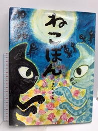 ねこぼん 偕成社 はやしますみ