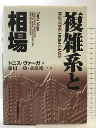 複雑系と相場 白桃書房 トニス ヴァーガ