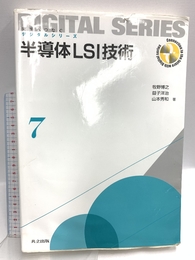 半導体LSI技術 (未来へつなぐ デジタルシリーズ 7) 共立出版 牧野 博之