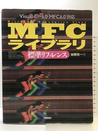 MFCライブラリ標準リファレンス: VisualC++6.0(MFC6.0)対応 技術評論社 加藤 佐一