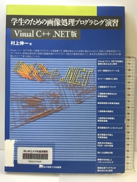 学生のための画像処理プログラミング演習　Visual C .NET版 東京電機大学出版局 村上伸一