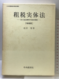 租税実体法―法人税法解釈の基本原理 中央経済社 松沢智