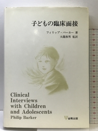 子どもの臨床面接 金剛出版 フィリップ バーカー