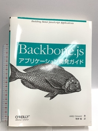 Backbone.jsアプリケーション開発ガイド オライリージャパン Addy Osmani