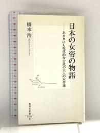 日本の女帝の物語 ―あまりにも現代的な古代の六人の女帝達 (集英社新書) 集英社 橋本 治