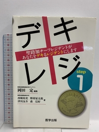 デキレジ step1 聖路加チーフレジデントがあなたをデキるレジデントにします (デキレジシリーズ)