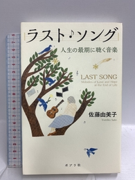 ラスト・ソング (一般書) ポプラ社 佐藤 由美子