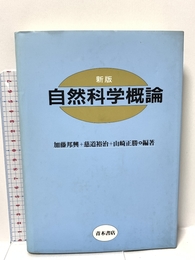 自然科学概論 青木書店 加藤 邦興