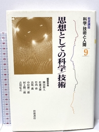 岩波講座 科学/技術と人間〈9〉思想としての科学／技術 岩波書店 岡田 節人