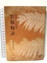 竹取物語 (旺文社全訳古典撰集) 旺文社 雨海 博洋