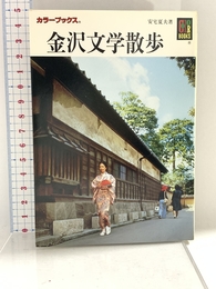 金沢文学散歩 (カラーブックス 647) 保育社 安宅 夏夫