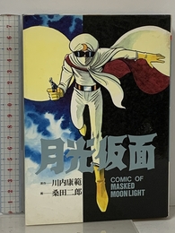 月光仮面 (st comics) 大都社 川内 康範