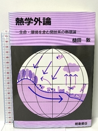 熱学外論: 生命・環境を含む解放系の熱理論 朝倉書店 槌田 敦