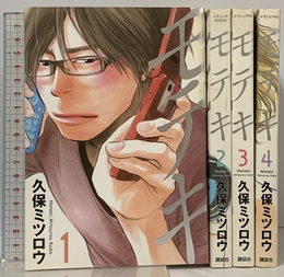 モテキ 全4巻完結 (イブニングKC) [マーケットプレイスセット] 講談社 久保 ミツロウ
