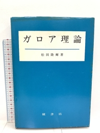 ガロア理論 槙書店