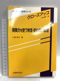 微積分を使う物理・使わない物理 (パリティ物理学コース クローズアップ) 丸善出版 小島 英夫