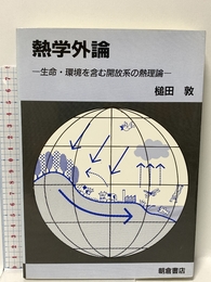 熱学外論: 生命・環境を含む解放系の熱理論 朝倉書店 槌田 敦
