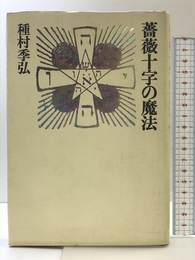 薔薇十字の魔法 株式会社　青土社 種村季弘