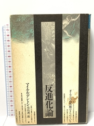反進化論: ダーウィンの自然観はまちがっている (自然誌選書) どうぶつ社 マイケル デントン
