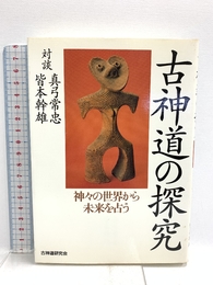 古神道の探究: 神々の世界から未来を占う 古神道研究会 真弓 常忠