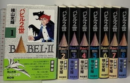 豪華本バビル2世 全8巻セット