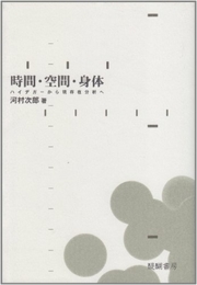 時間・空間・身体―ハイデガーから現存在分析へ 醍醐書房 河村次郎