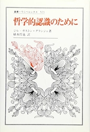 哲学的認識のために (叢書・ウニベルシタス 523) 法政大学出版局 ジル・ガストン グランジェ