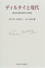 ディルタイと現代: 歴史的理性批判の射程 法政大学出版局 西村 皓