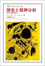 歴史と精神分析: 科学と虚構の間で (叢書・ウニベルシタス 760) 法政大学出版局 ミシェル・ド セルトー