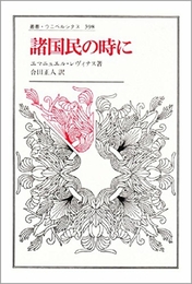 諸国民の時に (叢書・ウニベルシタス 398) 法政大学出版局 エマニュエル レヴィナス