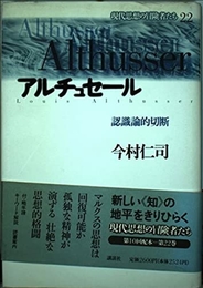 現代思想の冒険者たち 22 講談社 今村 仁司