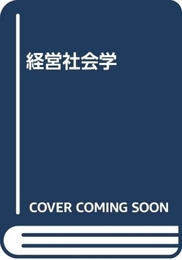 経営社会学 三嶺書房 ダーレンドルフ