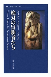 絶対の冒険者たち (叢書・ウニベルシタス 884) 法政大学出版局 ツヴェタン トドロフ