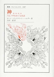 神 第一版・第二版:スピノザをめぐる対話 (叢書・ウニベルシタス 1087) 法政大学出版局 J.G.ヘルダー