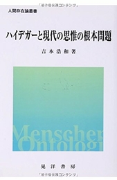 ハイデガーと現代の思惟の根本問題 (人間存在論叢書) 晃洋書房 吉本 浩和