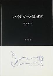 ハイデガーと倫理学 知泉書館 岡田紀子