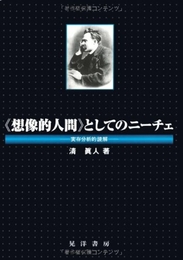 〈想像的人間〉としてのニーチェ: 実存分析的読解 晃洋書房 清 眞人