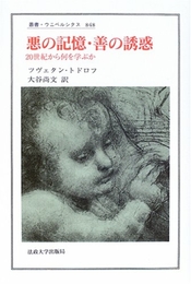 悪の記憶・善の誘惑―20世紀から何を学ぶか (叢書・ウニベルシタス) 法政大学出版局 ツヴェタン トドロフ