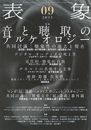 表象〈09〉:音と聴取のアルケオロジー 月曜社 表象文化論学会
