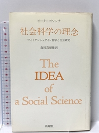 社会科学の理念―ウィトゲンシュタイン哲学と社会研究 新曜社 ピーター・ウィンチ
