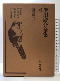 浜田広介全集〈第6巻〉童話 (1976年)