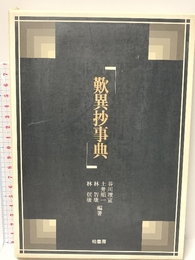 歎異抄事典 柏書房 谷川 理宣